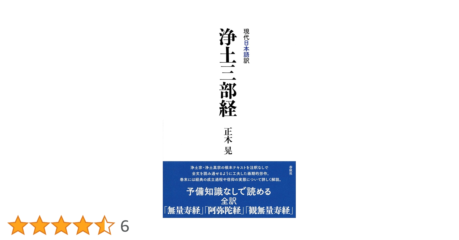 現代日本語訳 浄土三部経 | 正木 晃 |本 | 通販 | Amazon